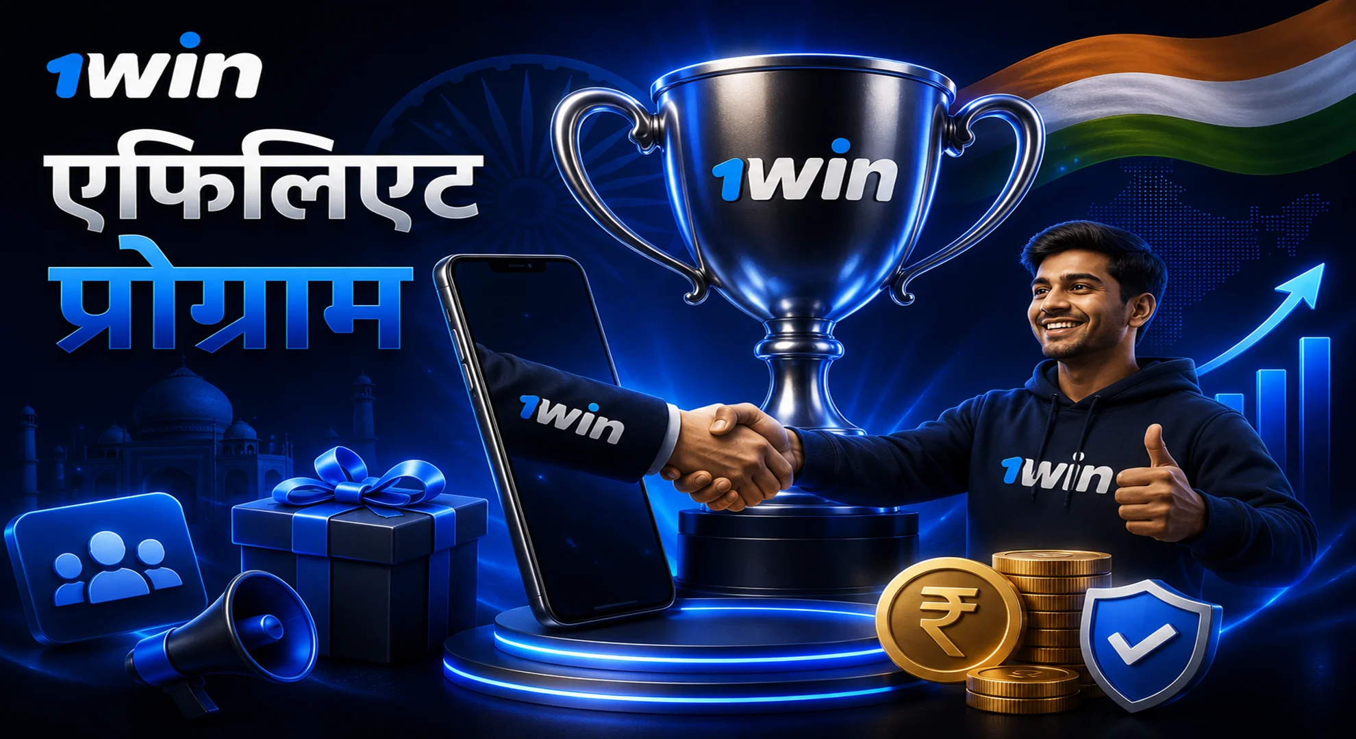 1win एफिलिएट प्रोग्राम से जुड़ें