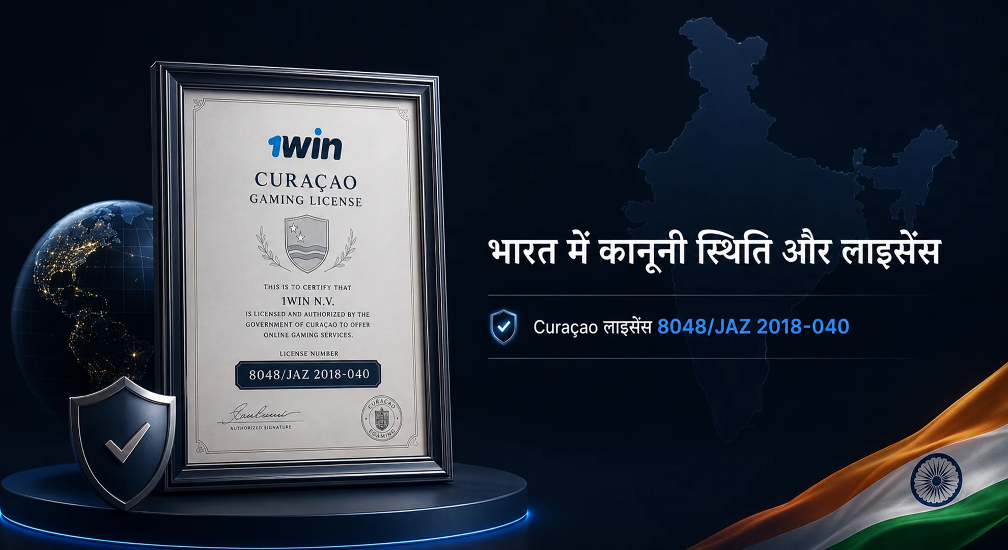 भारत में 1win का लाइसेंस और कानूनी स्थिति