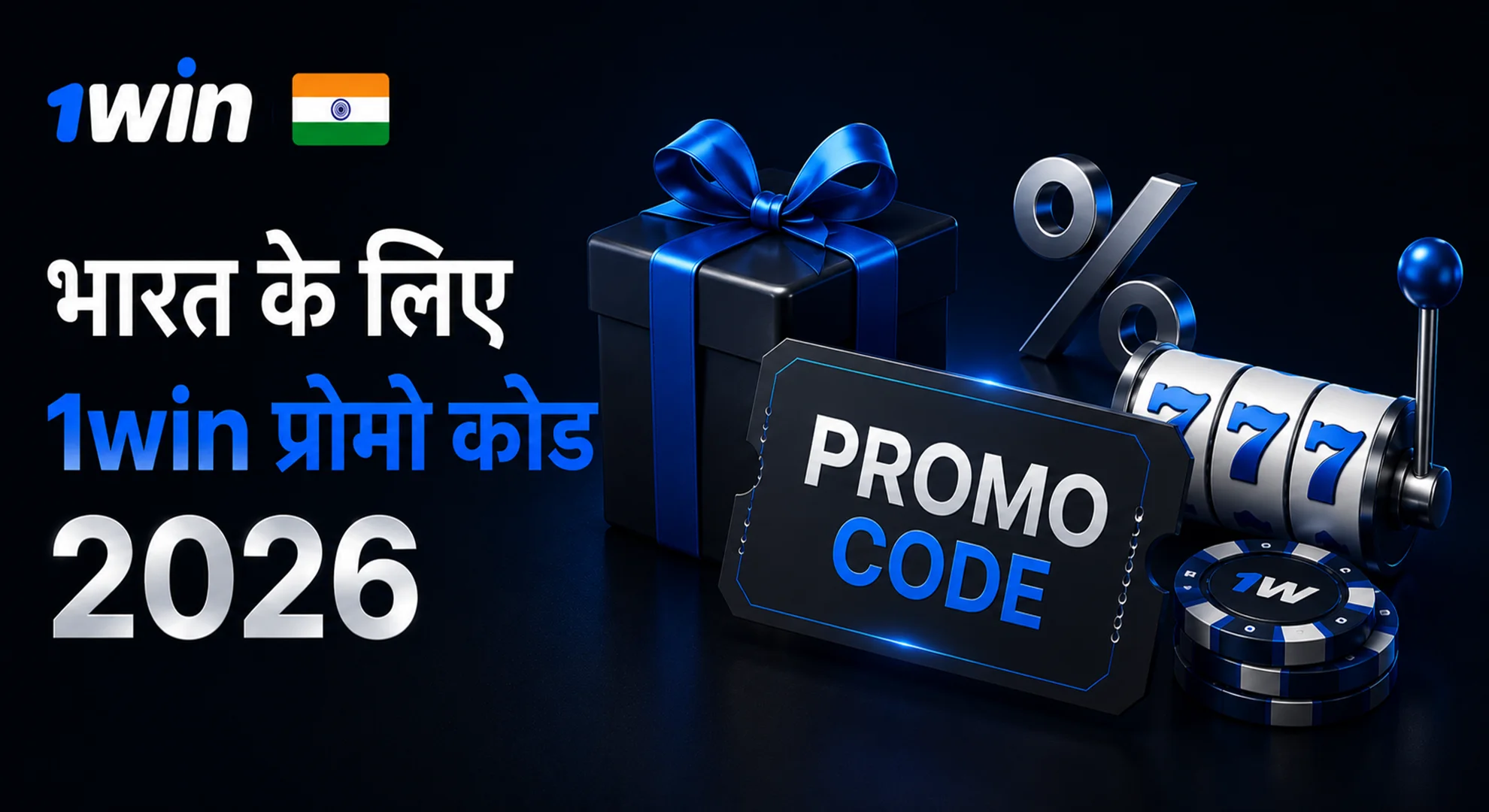 भारत के लिए 1win प्रोमो कोड 2026